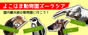 よこはま動物園ズーラシア