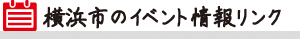 横浜市のイベント情報リンク