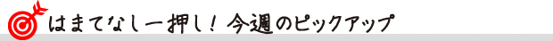 はまてなし一押し！今週のピックアップ