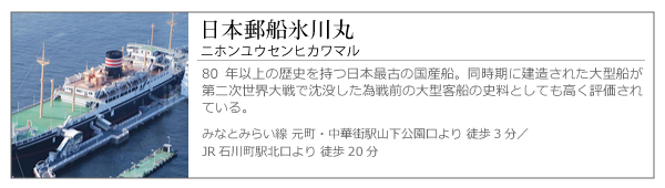 日本郵船氷川丸