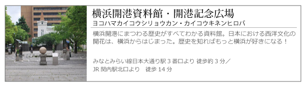 横浜開港資料館・開港記念広場