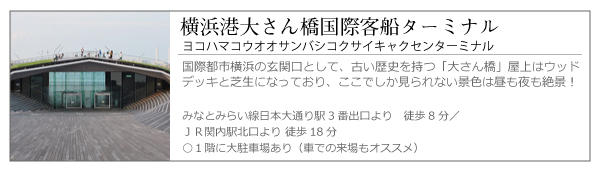 横浜港大さん橋国際客船ターミナル