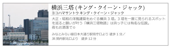 横浜三塔(キング・クイーン・ジャック)