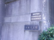 BRITISHI CONSULAR RESIDENCEの文字